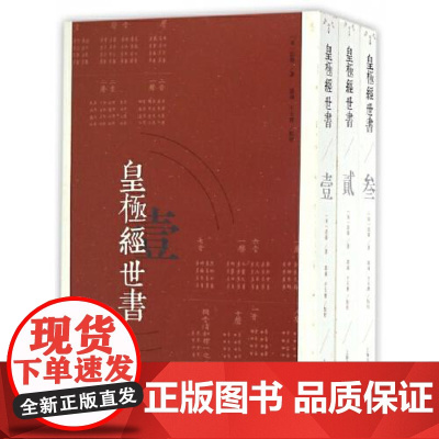 皇极经世书(全三册) 上海古籍出版社