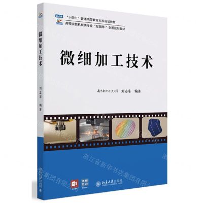 [N]微细加工技术(高等院校机械类专业互联网+创新规划教材)-9787301346365