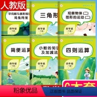[正版]四年级下册数学专项训练全套6本 小学4四年级数学思维训练同步练习题观察物体图形小数加减乘除法四则混合运算简便运