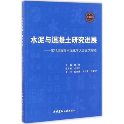 正版新书]水泥与混凝土研究进展姚燕 主编9787516016473