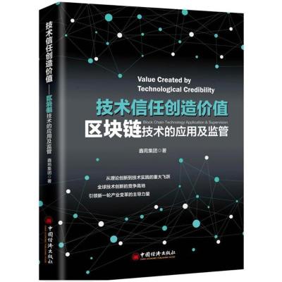 正版新书]技术信任创造价值:区块链技术的应用及监管鑫苑集团 著