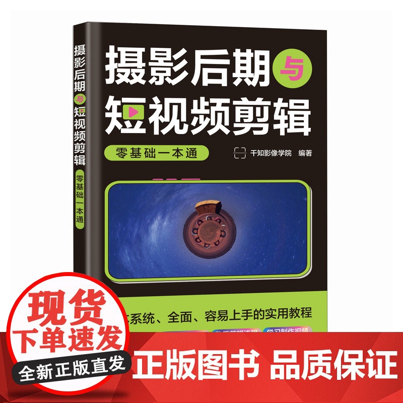 摄影后期与短视频剪辑零基础一本通 剪映短视频剪辑教程摄影后期照片调色修图技巧图文短视频后期处理