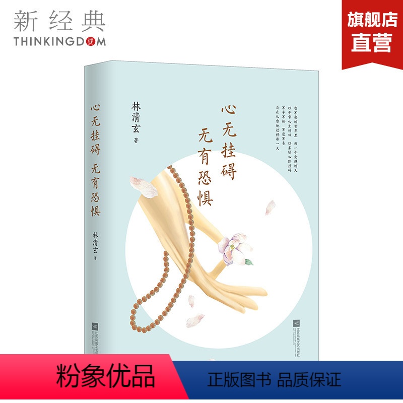 [正版]心无挂碍,无有恐惧 林清玄 中国现当代散文集随笔书籍名家经典书排行榜修养 图书