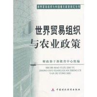 正版新书]世界贸易组织与农业政策/世界贸易组织与中国相关政策