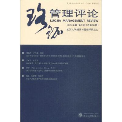 正版新书]珞珈管理评论(2017年卷.第1辑:总第20辑)武汉大学经