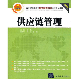 醉染图书供应链管理9787302291718