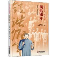 正版新书]镜诰卿年梁盛皓9787514860542