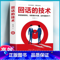 [正版]回话的技术高情商聊天术回话的技巧中国式沟通智慧学说话的艺术演讲与口才好好说话语言情商书籍