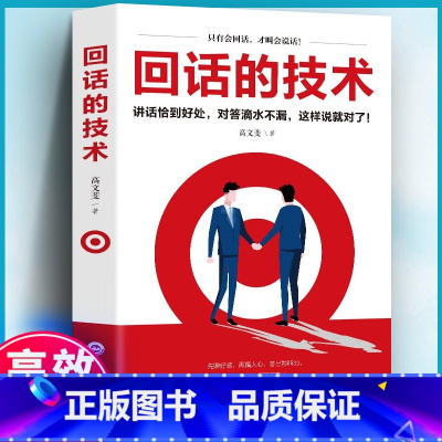 [正版]回话的技术高情商聊天术回话的技巧中国式沟通智慧学说话的艺术演讲与口才好好说话语言情商书籍