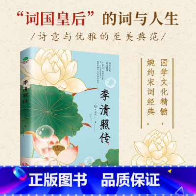 [正版]李清照传收录45篇名作更精辟更透彻更生动呈现李清照传奇一生的传记唐诗宋词诗集人物传记中国古诗词歌赋古典文学小说书