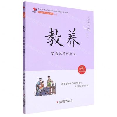 [N]教养(家庭教育的起点)/科学家教优良家风丛书-9787573133212