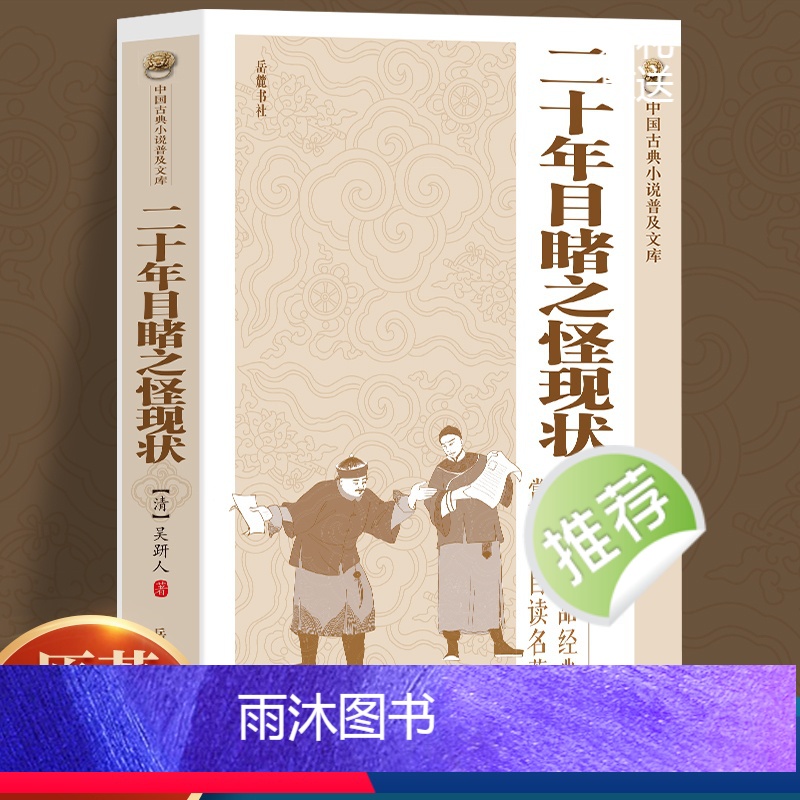 [正版]二十年目睹之怪现状 晚清四大谴责小说系列中国古典文学名著讲透古代官场奥秘的教科书 初中生高中课外阅读世界名著经