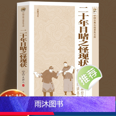 [正版]二十年目睹之怪现状 晚清四大谴责小说系列中国古典文学名著讲透古代官场奥秘的教科书 初中生高中课外阅读世界名著经