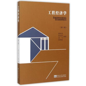 正版新书]工程经济学(第3版) [Engineering Economics]黄有亮