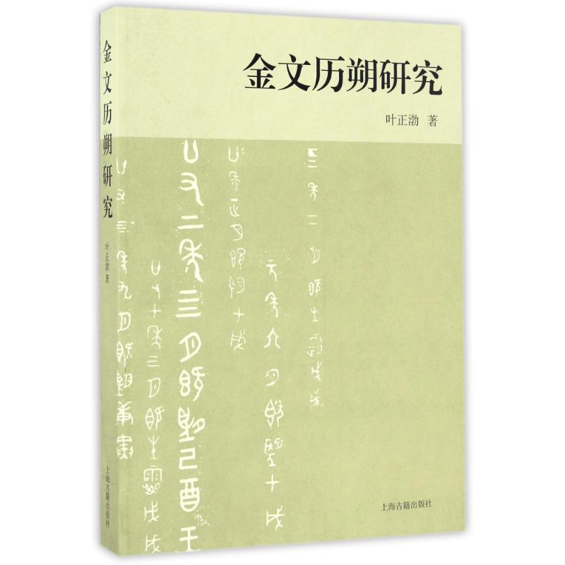 醉染图书金文历朔研究9787532582150