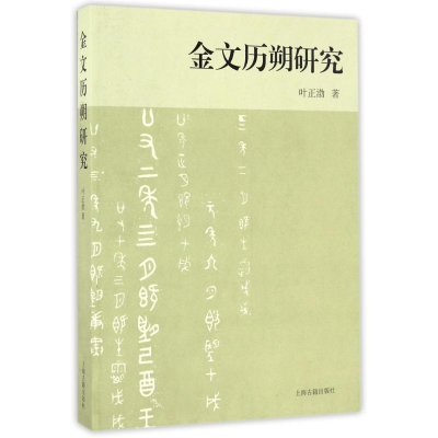 醉染图书金文历朔研究9787532582150
