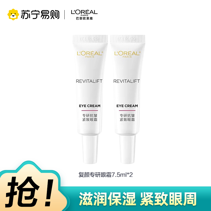 欧莱雅(L'OREAL)复颜专研抗皱紧致眼霜7.5ml*2