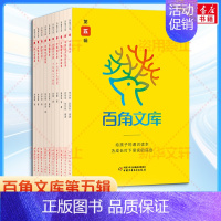 百角文库 第5辑(全10册) [正版]百角文库1-6辑全套60册 给孩子的通识读本8-14岁青少年文学科普历史人文社会知