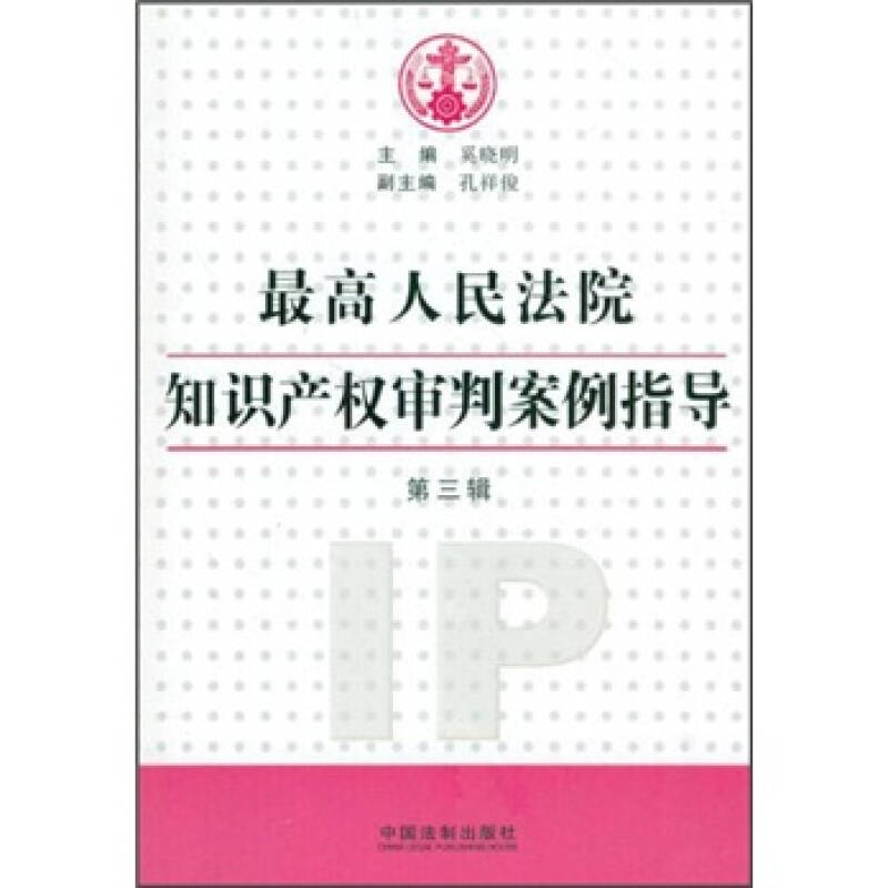 正版新书]最高人民法院知识产权审判案例指导-第三辑奚晓明97875