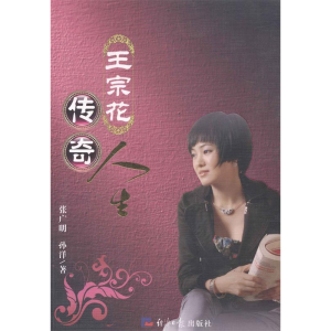 正版新书]王宗花传奇人生张广明 孙洋著9787802573017
