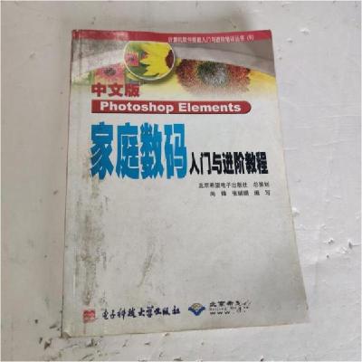 正版新书]中文版photoshopelements家庭数码入门与进阶教程尚锋
