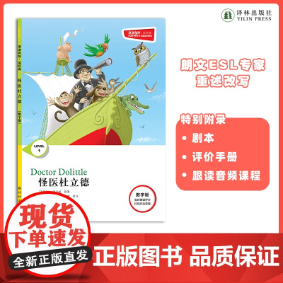 怪医杜立德 津津有味•读经典 (数字版)朗文ESL专家重述改写世界文学经典,原版彩绘英文阅读丛书FXY