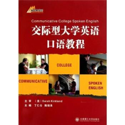 正版新书]交际型大学英语口语教程丁仁仑 陈培良9787561156445