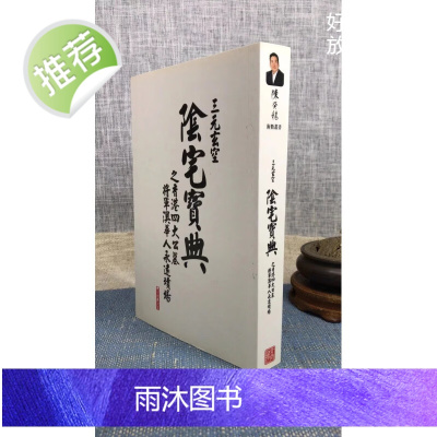 正版 三元玄空阴宅宝典 陈癸龙 玄空馆