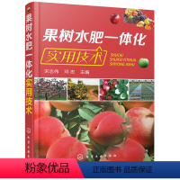 [正版] 果树水肥一体化实用技术 宋志伟 化学工业出版社 书籍