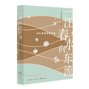 醉染图书一江春水向东流 2022复星驰援实录9787548618751