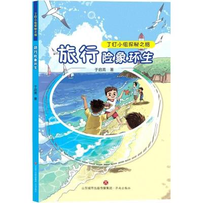 正版新书]旅行险象环生于启斋9787548843092