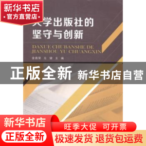 正版 大学出版社的坚守与创新 金鑫荣,左健主编 南京大学出版社