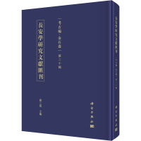 长安学研究文献汇刊·考古编·金石卷·第二十辑