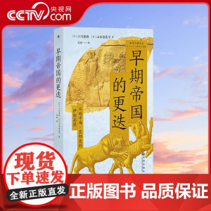 [央视网]早期帝国的更迭 从地中海-亚细亚到伊朗高原 聚焦人类文明的早期起源之地 [日]小川英雄 山本由美子 后浪 HL