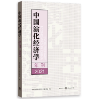 音像中国演化经济学年刊(2021)中国演化经济学年会秘书处