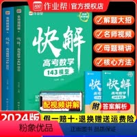 全国通用 [2024新·2本套装]高考数学+高考物理 [正版]2024新快解高考数学143模型物理116题型母题方法20