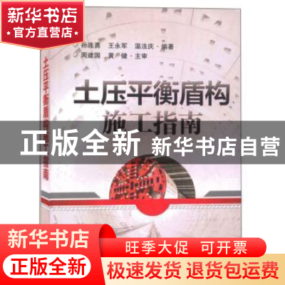 正版 土压平衡盾构施工指南 孙连勇 武汉大学出版社 978730720983