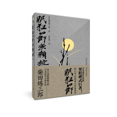 醉染图书眠狂四郎无赖控(中)9787229127527