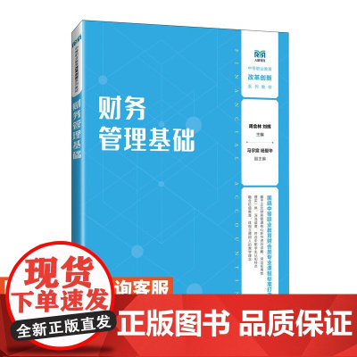 [店教材]财务管理基础 9787115638717 周会林 刘辉 人民邮电出版社