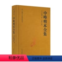 [正版] 中峰明本全集-中土佛学大师著述选刊(元)释明本 天目中峰和尚广录天目明本禅师杂录幻住庵清规 727页