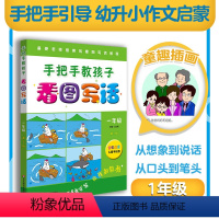 一年级 [正版]手把手教孩子 看图写话 一年级 第二版 全彩注音儿童手绘图 看图写话教程 综合欣赏与练习 华东师范大学出