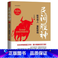 [正版]民间股神(典藏版)?第6集?股市奇人 鉴股密码