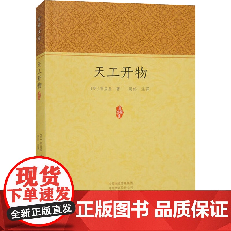天工开物(明)宋应星 著 周松 译中州古籍出版社9787573814524医学卫生/药学