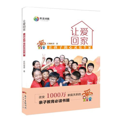 醉染图书让爱回家 让孩子的心灵有个家9787545472745