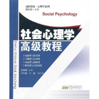 正版新书]社会心理学高级教程汪新建.9787212038076