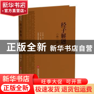 正版 经子解题(外二种) 吕思勉著 上海科学技术文献出版社 978754