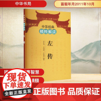 左传 张庆利,米晓燕,王丽英 编 中国通史社科 正版图书籍 中华书局