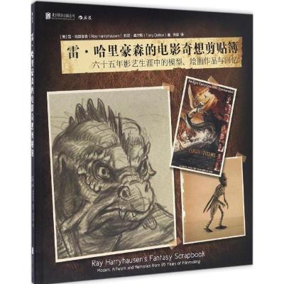 雷 哈里豪森的电影奇想剪贴簿