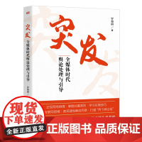 书新书] 突发:全媒体时代舆论处理与引导 罗俊丽 著 9787520740630 东方出版社