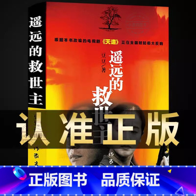 遥远的救世主 [正版] 遥远的救世主未删减原著天幕红尘天局 豆豆三部曲无删减版书籍 天道2005原版书 书排行榜文学